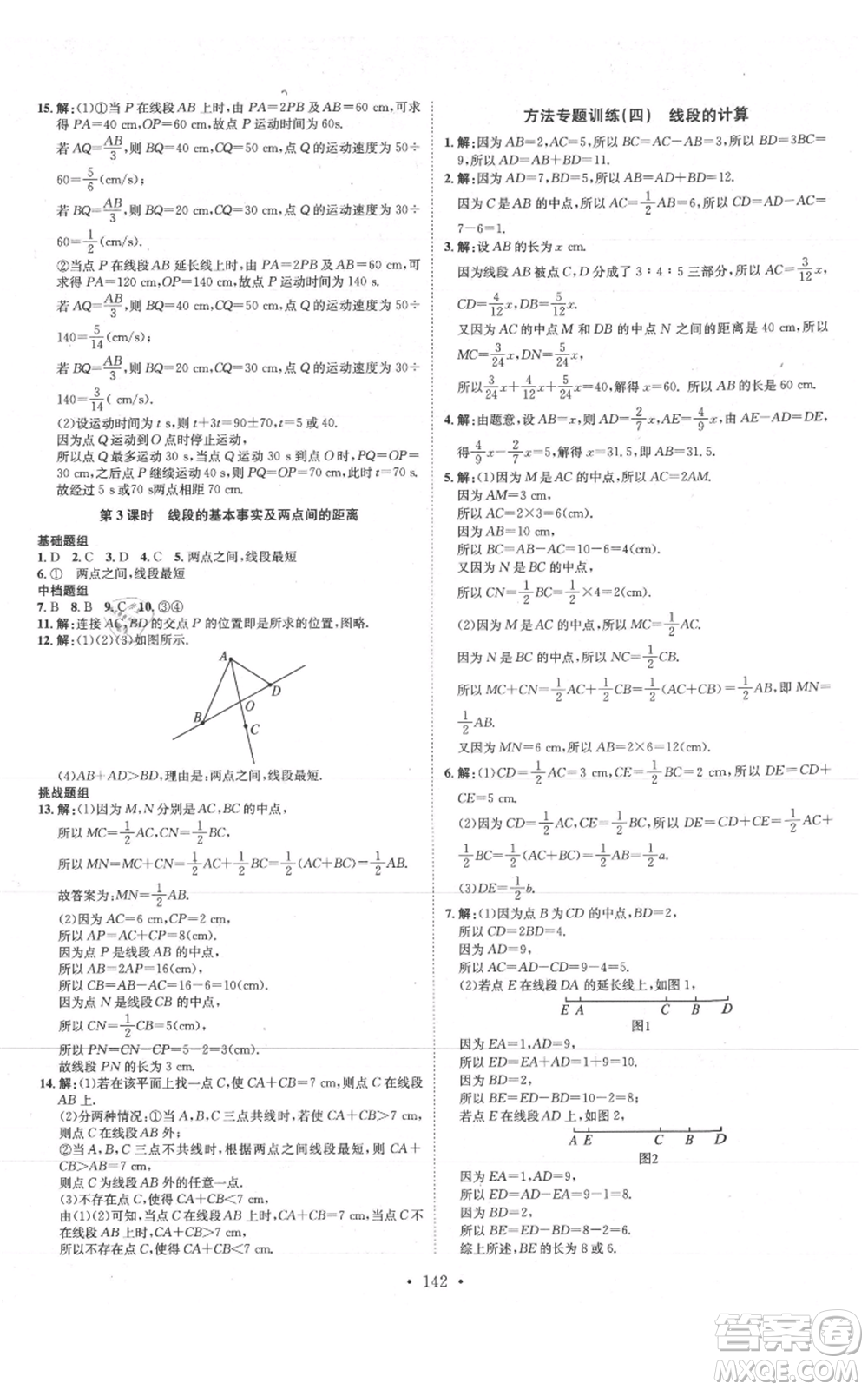 河北人民出版社2021思路教練同步課時作業(yè)七年級上冊數(shù)學(xué)人教版參考答案