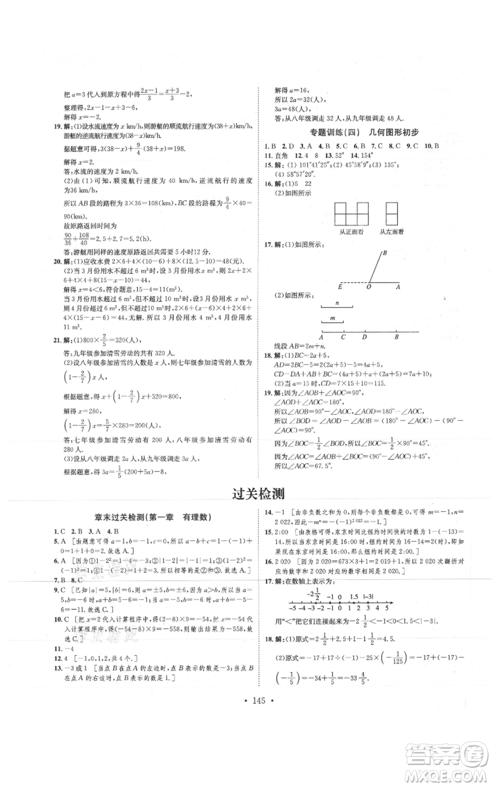 河北人民出版社2021思路教練同步課時作業(yè)七年級上冊數(shù)學(xué)人教版參考答案