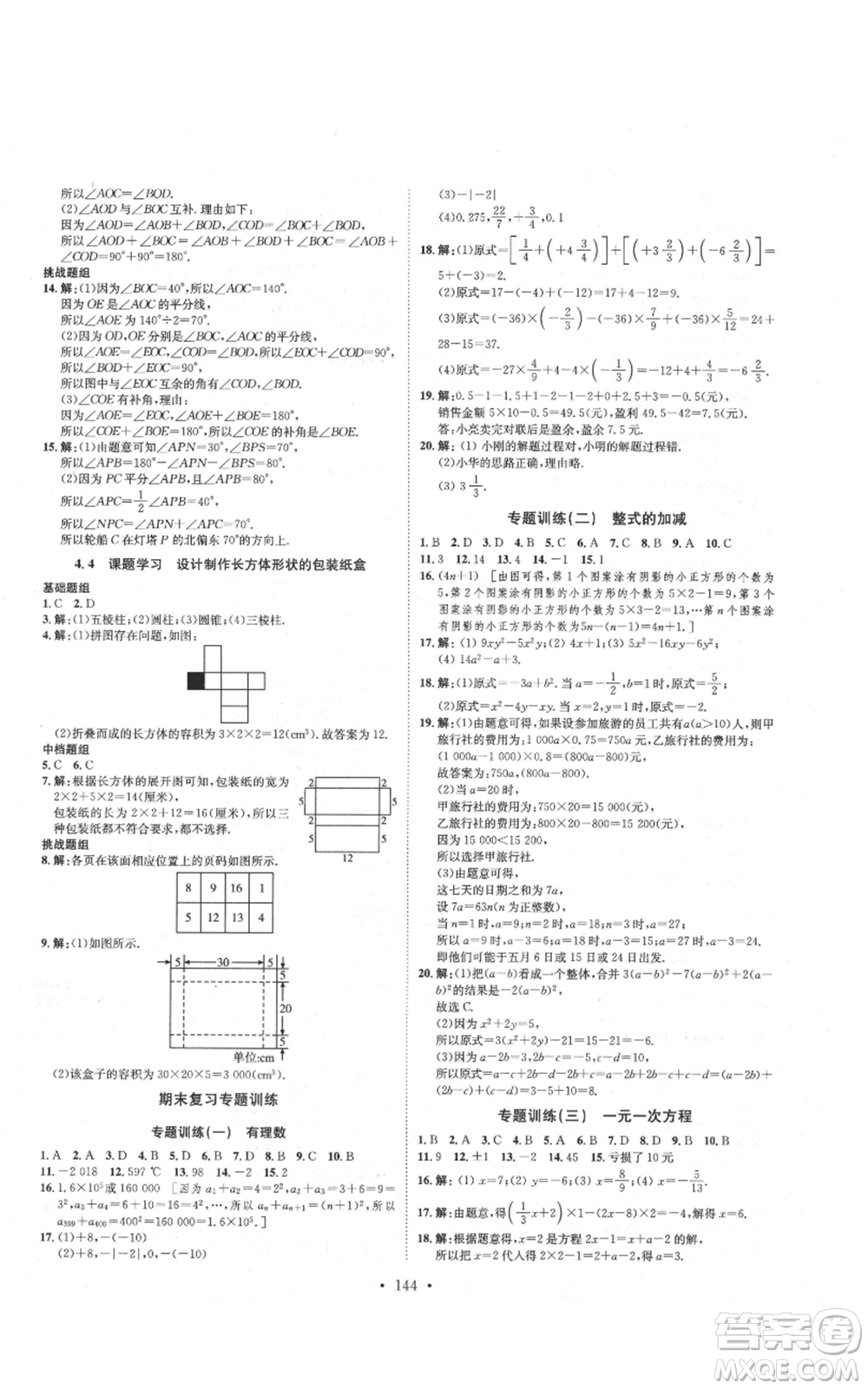 河北人民出版社2021思路教練同步課時作業(yè)七年級上冊數(shù)學(xué)人教版參考答案