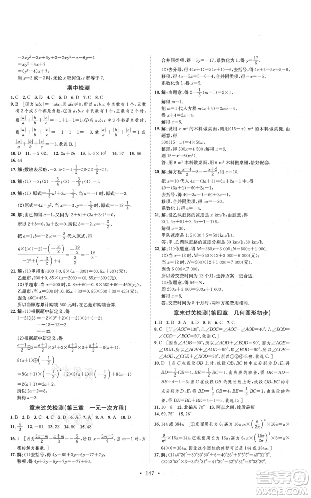 河北人民出版社2021思路教練同步課時作業(yè)七年級上冊數(shù)學(xué)人教版參考答案