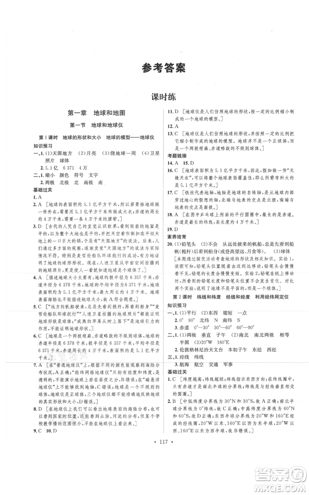 河北人民出版社2021思路教練同步課時作業(yè)七年級上冊地理人教版參考答案