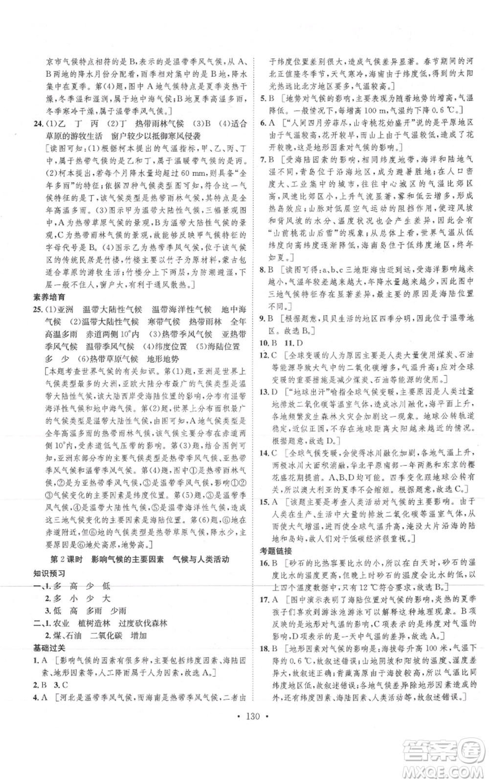 河北人民出版社2021思路教練同步課時作業(yè)七年級上冊地理人教版參考答案