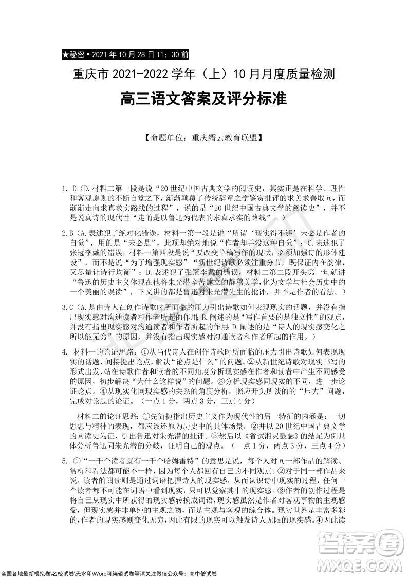 重慶市2021-2022學(xué)年10月月度質(zhì)量檢測(cè)高三語(yǔ)文試題及答案