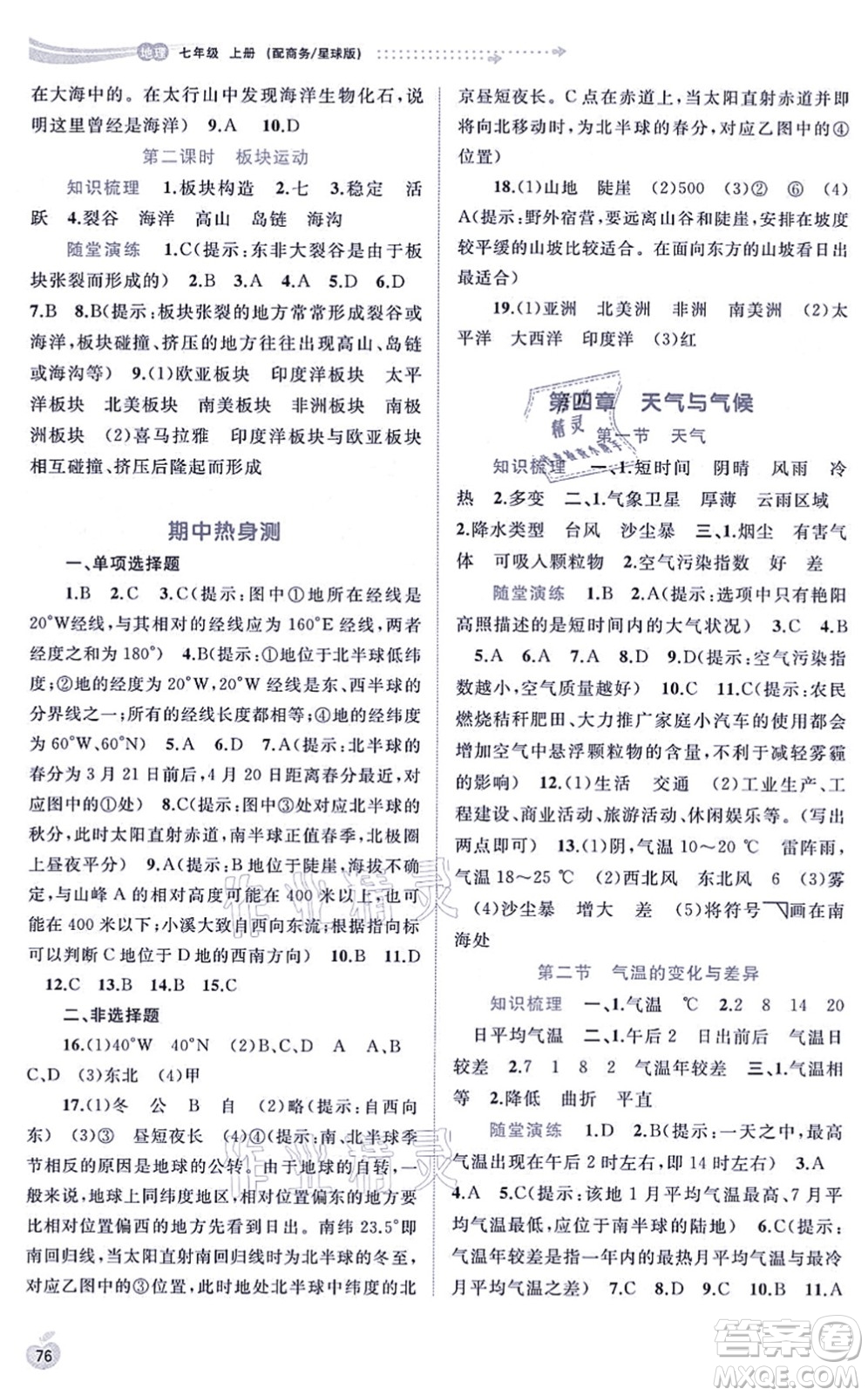 廣西教育出版社2021新課程學(xué)習(xí)與測(cè)評(píng)同步學(xué)習(xí)七年級(jí)地理上冊(cè)商務(wù)星球版答案