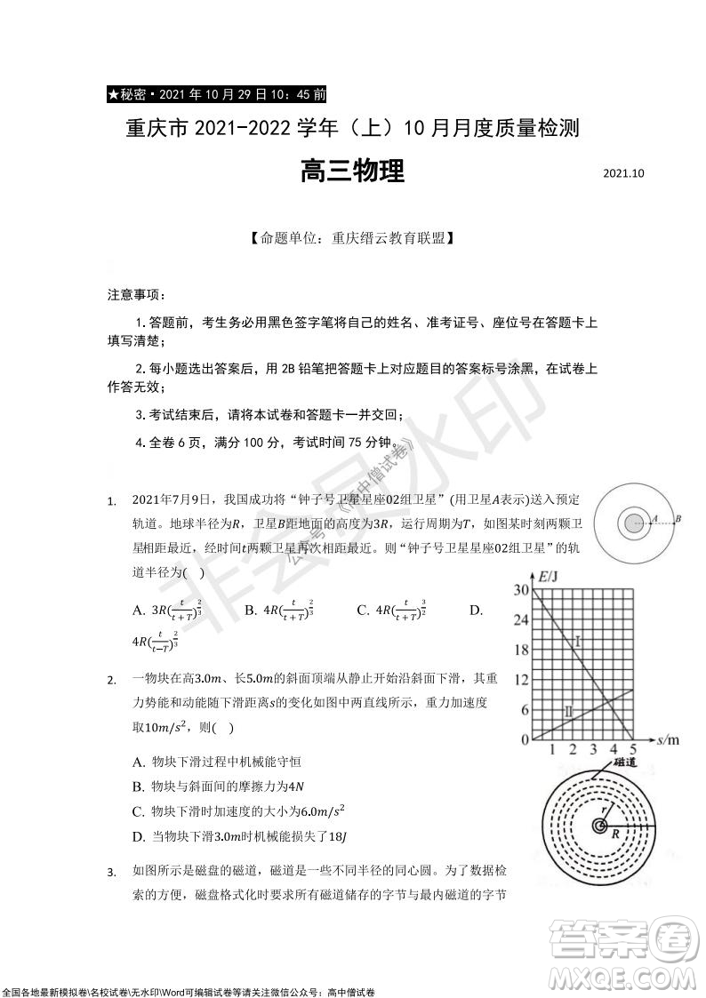 重慶市2021-2022學(xué)年10月月度質(zhì)量檢測(cè)高三物理試題及答案