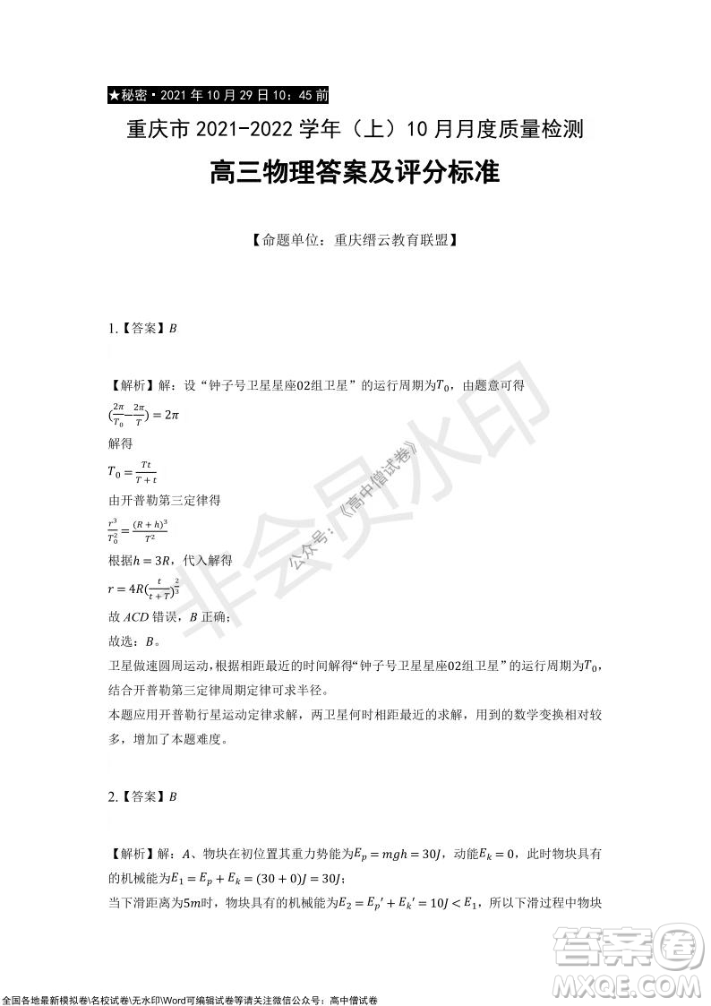 重慶市2021-2022學(xué)年10月月度質(zhì)量檢測(cè)高三物理試題及答案