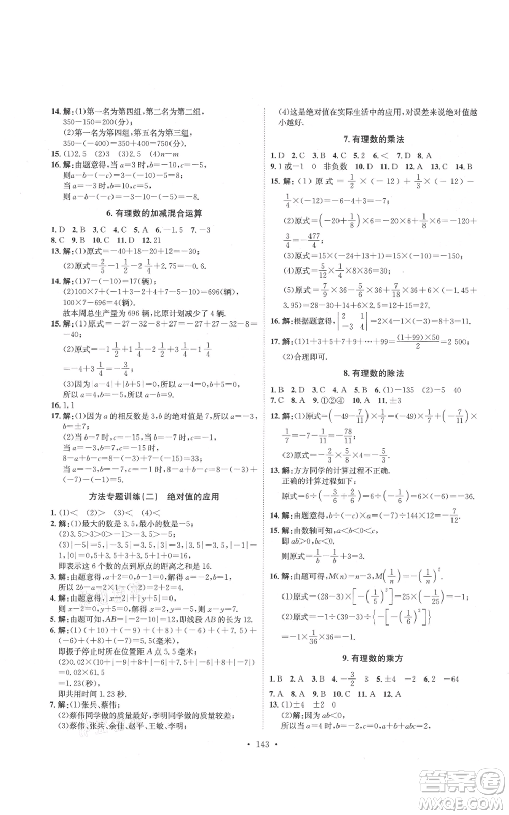 河北人民出版社2021思路教練同步課時作業(yè)七年級上冊數(shù)學(xué)北師大版參考答案