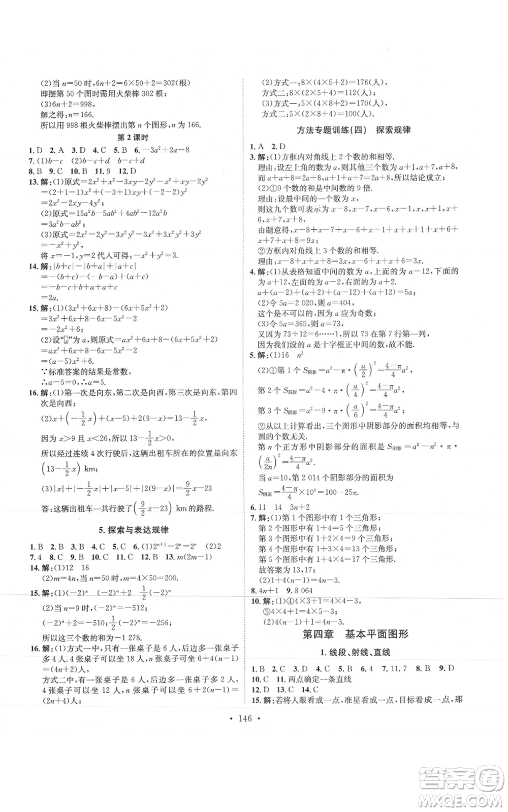 河北人民出版社2021思路教練同步課時作業(yè)七年級上冊數(shù)學(xué)北師大版參考答案