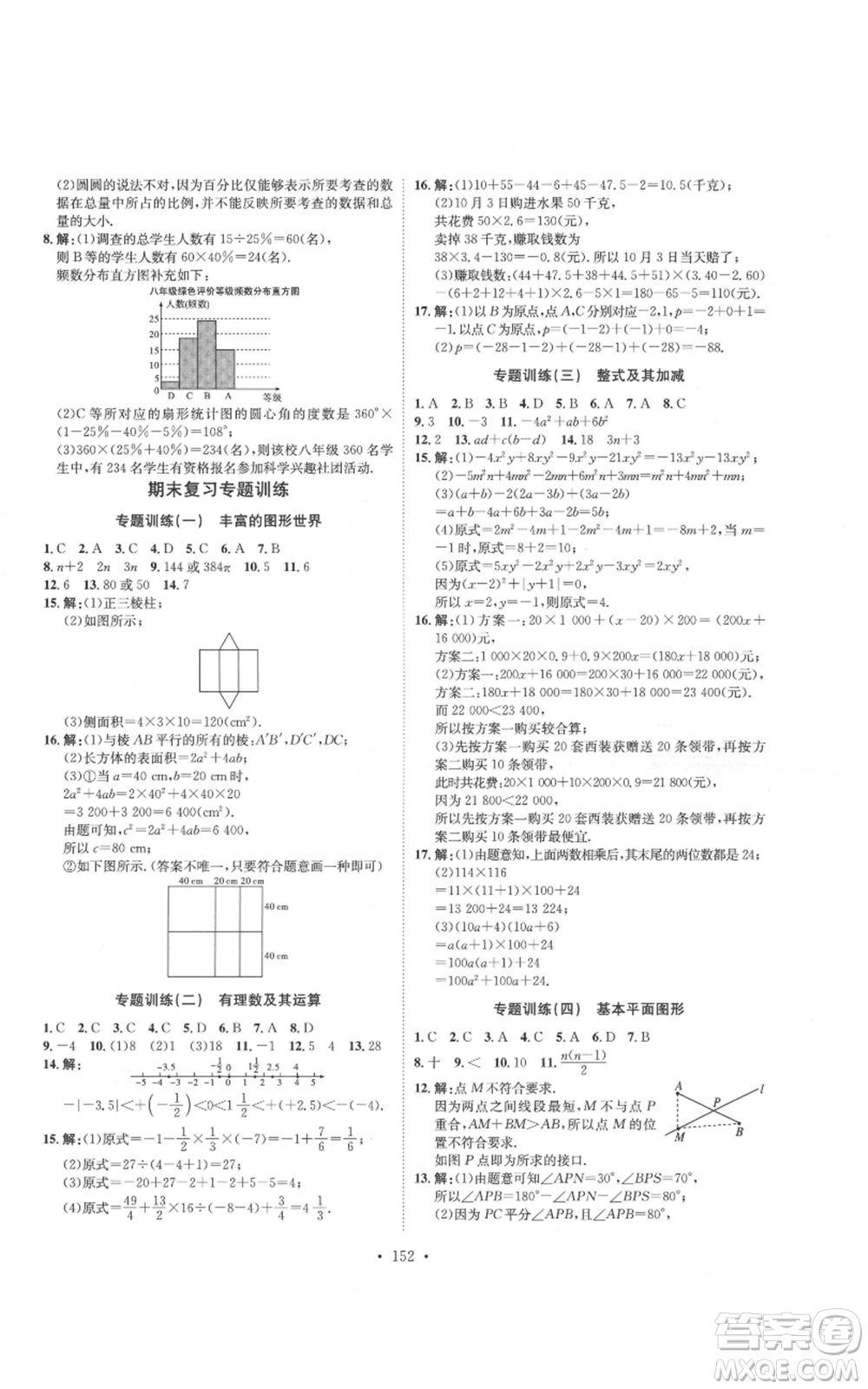 河北人民出版社2021思路教練同步課時作業(yè)七年級上冊數(shù)學(xué)北師大版參考答案