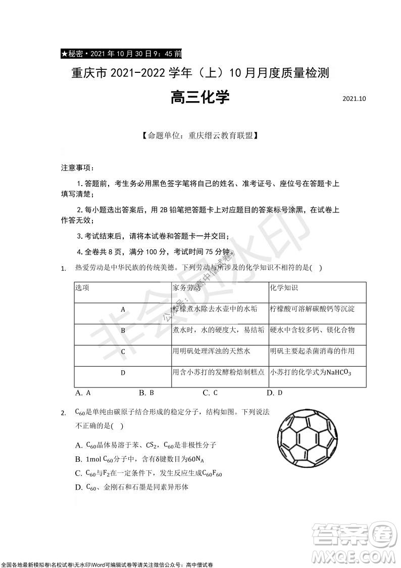 重慶市2021-2022學年10月月度質(zhì)量檢測高三化學試題及答案