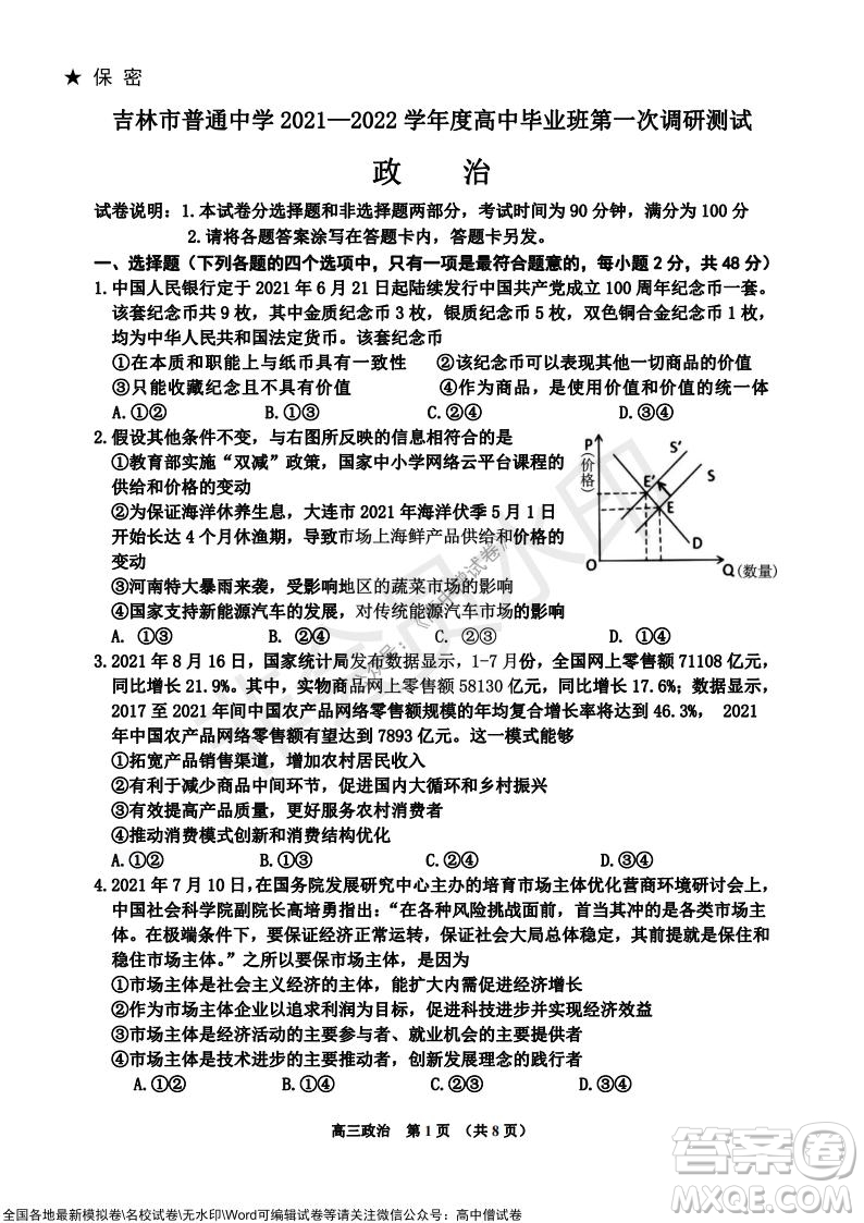 吉林市普通中學2021-2022學年度高中畢業(yè)班第一次調研測試政治試題及答案