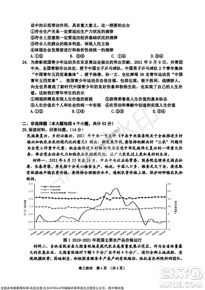 吉林市普通中學2021-2022學年度高中畢業(yè)班第一次調研測試政治試題及答案