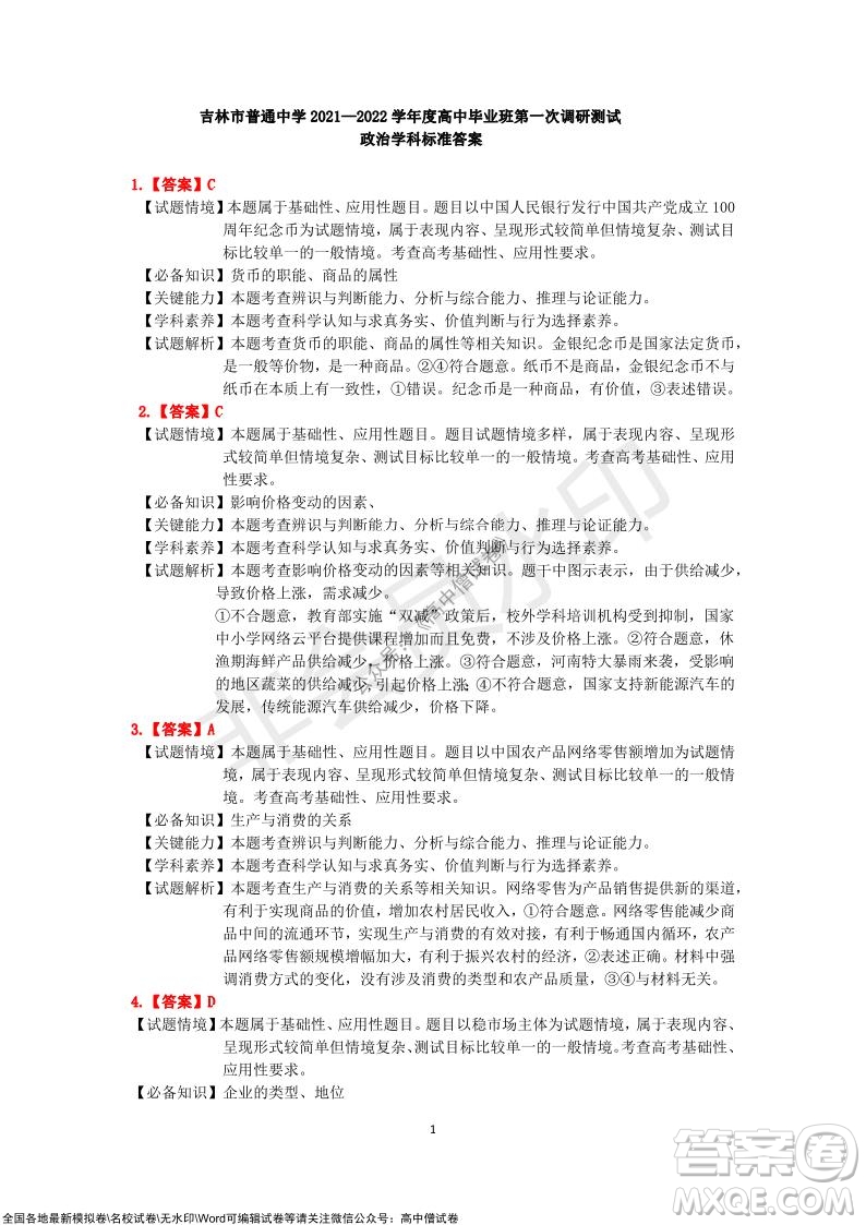 吉林市普通中學2021-2022學年度高中畢業(yè)班第一次調研測試政治試題及答案