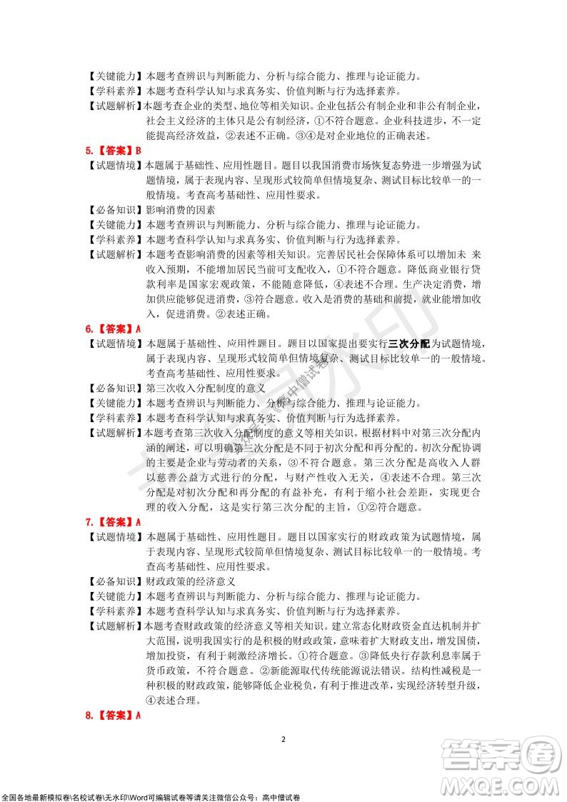 吉林市普通中學2021-2022學年度高中畢業(yè)班第一次調研測試政治試題及答案