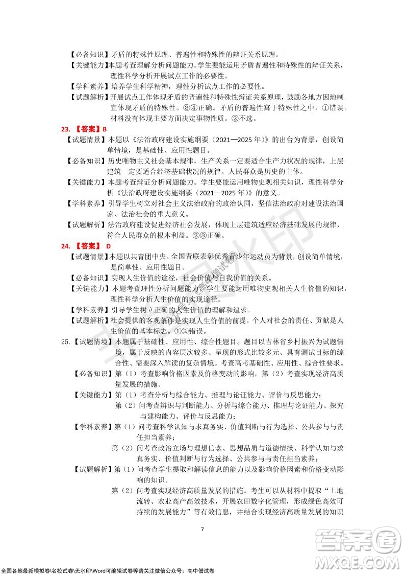 吉林市普通中學2021-2022學年度高中畢業(yè)班第一次調研測試政治試題及答案