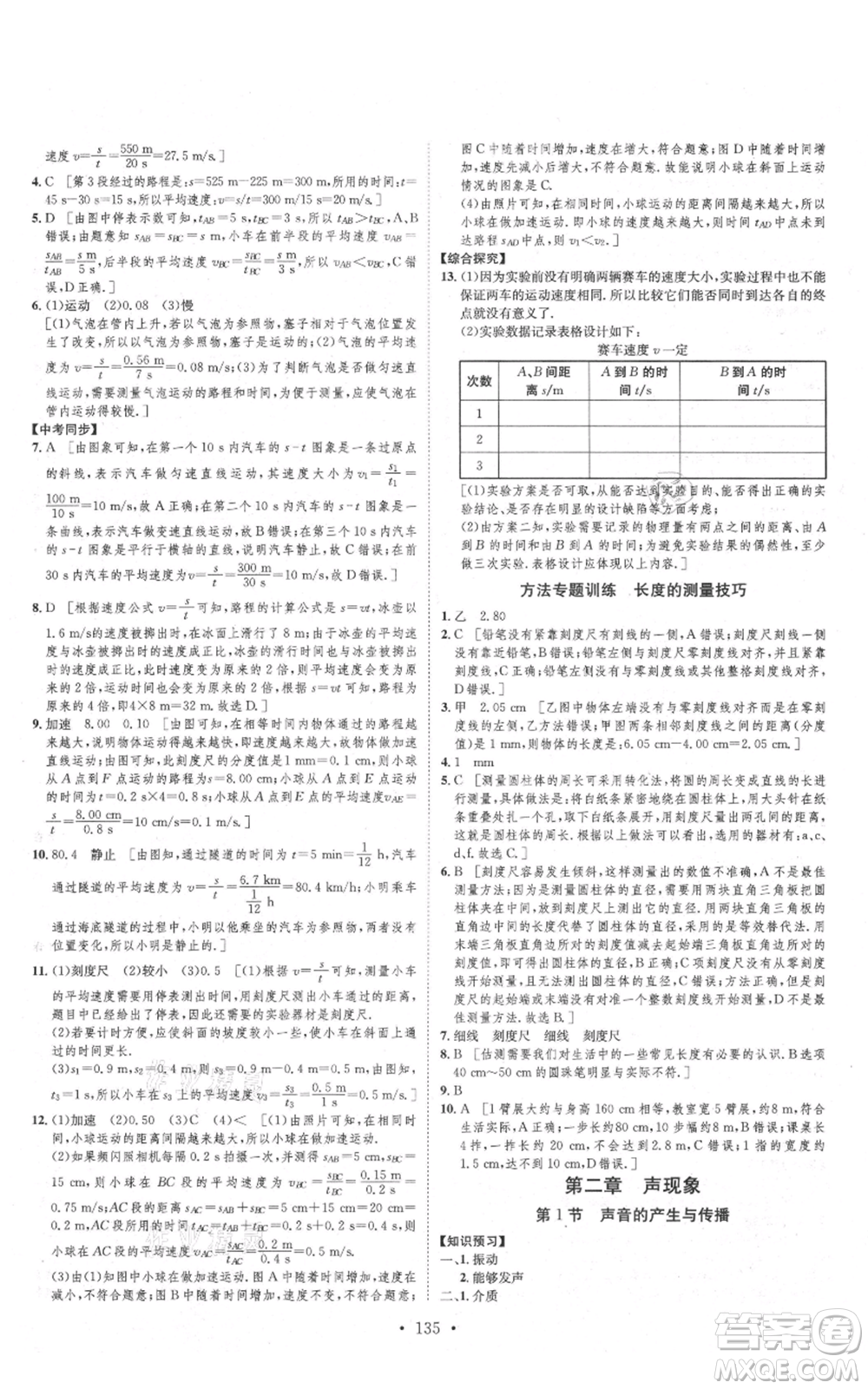 河北人民出版社2021思路教練同步課時(shí)作業(yè)八年級上冊物理人教版參考答案