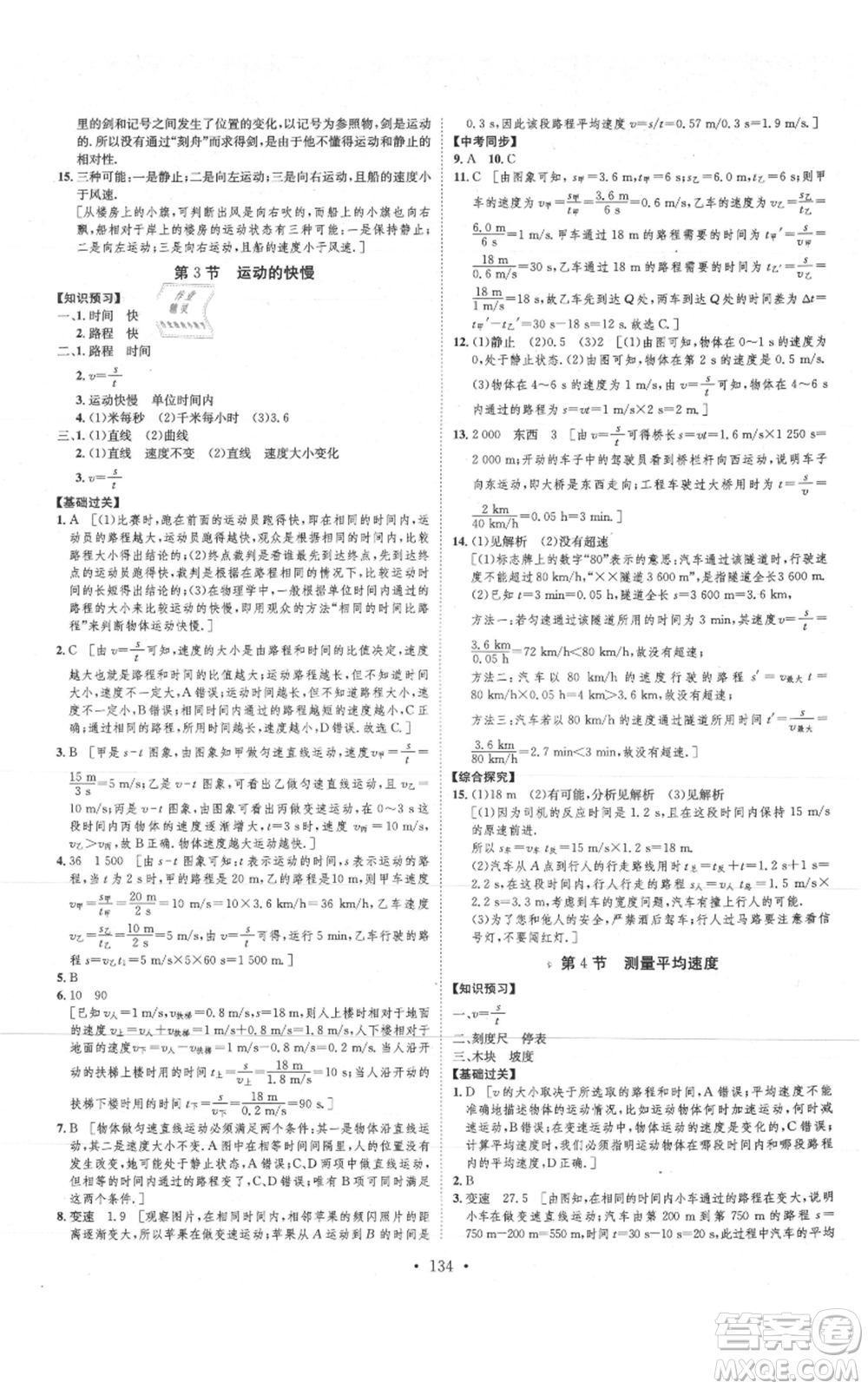 河北人民出版社2021思路教練同步課時(shí)作業(yè)八年級上冊物理人教版參考答案