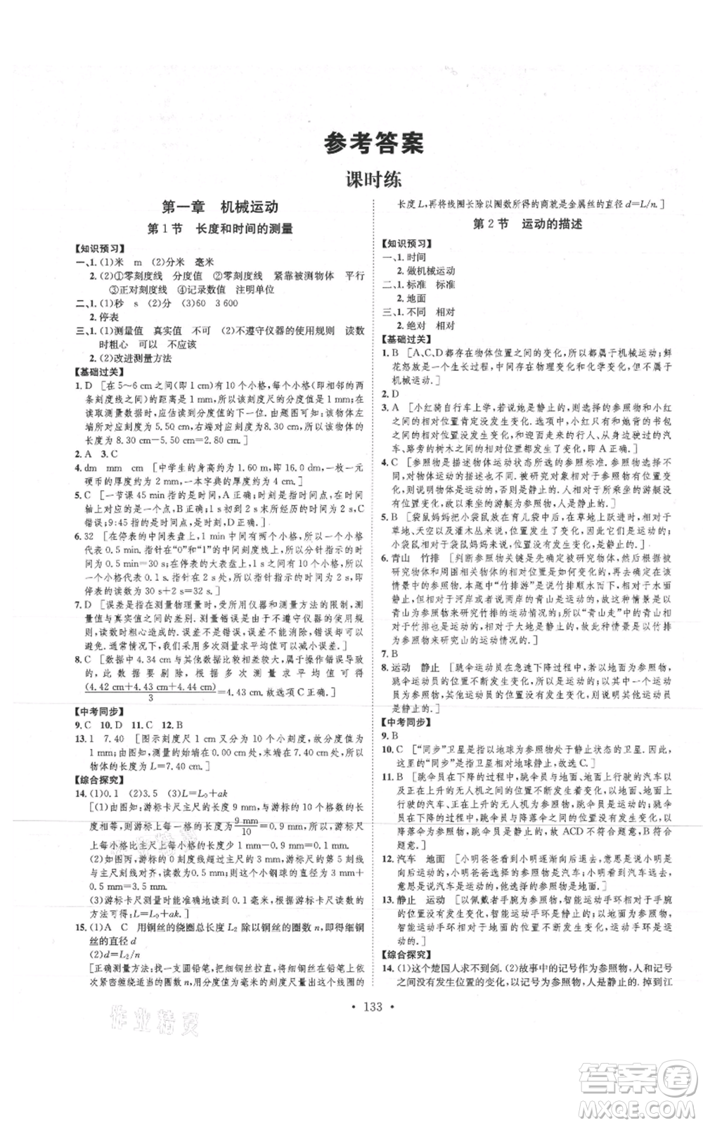 河北人民出版社2021思路教練同步課時(shí)作業(yè)八年級上冊物理人教版參考答案