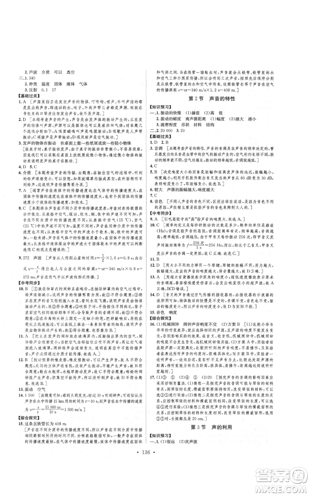 河北人民出版社2021思路教練同步課時(shí)作業(yè)八年級上冊物理人教版參考答案