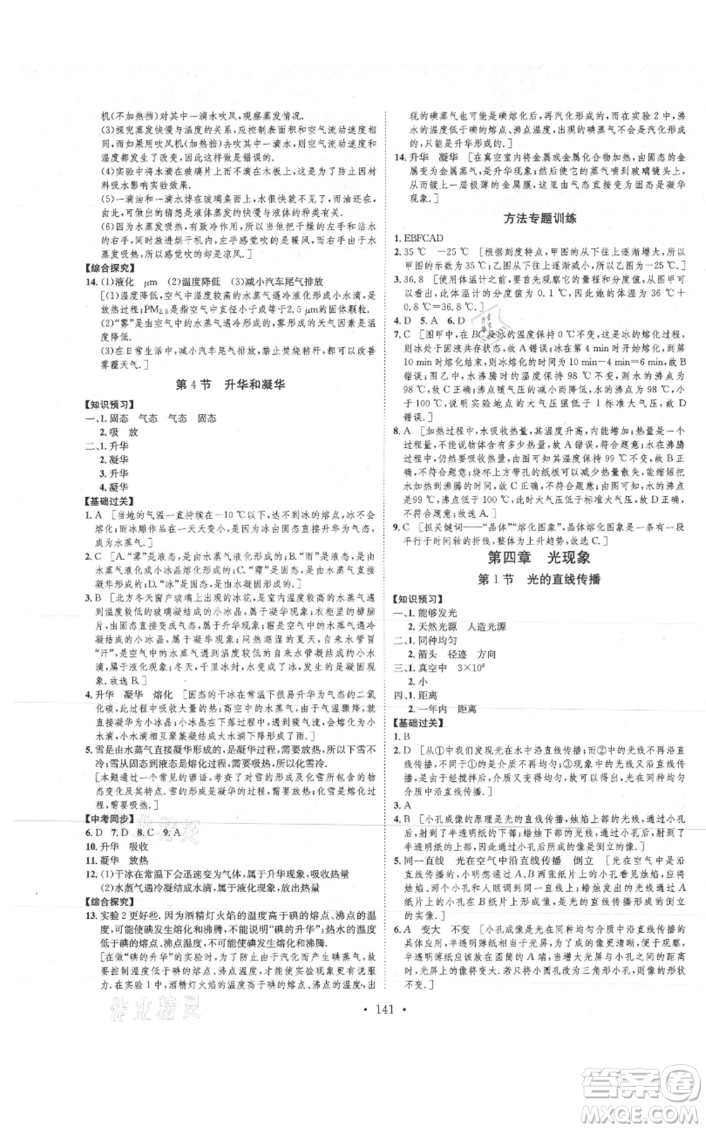 河北人民出版社2021思路教練同步課時(shí)作業(yè)八年級上冊物理人教版參考答案