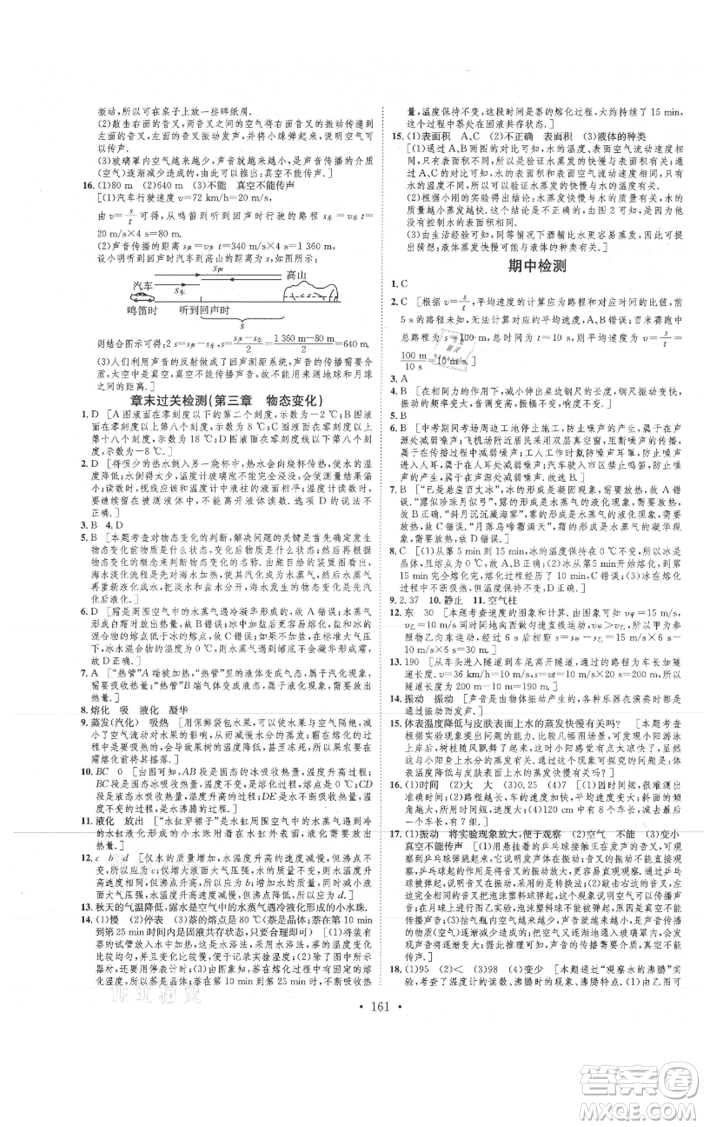 河北人民出版社2021思路教練同步課時(shí)作業(yè)八年級上冊物理人教版參考答案