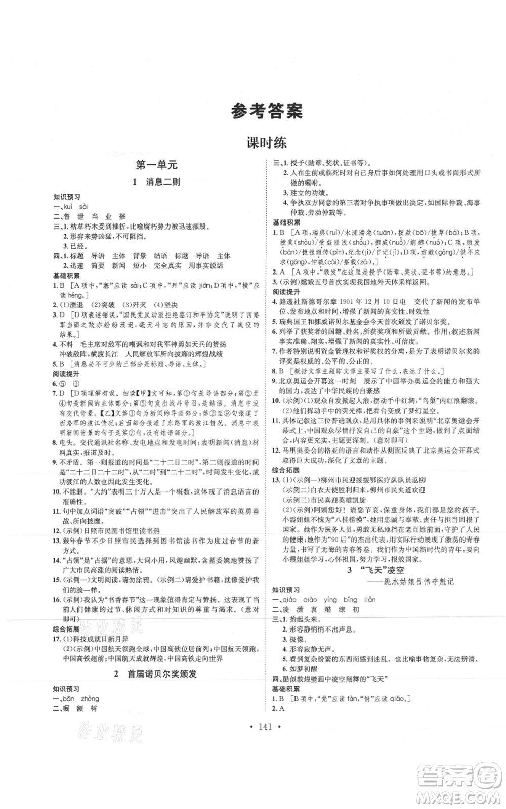 河北人民出版社2021思路教練同步課時作業(yè)八年級上冊語文人教版參考答案