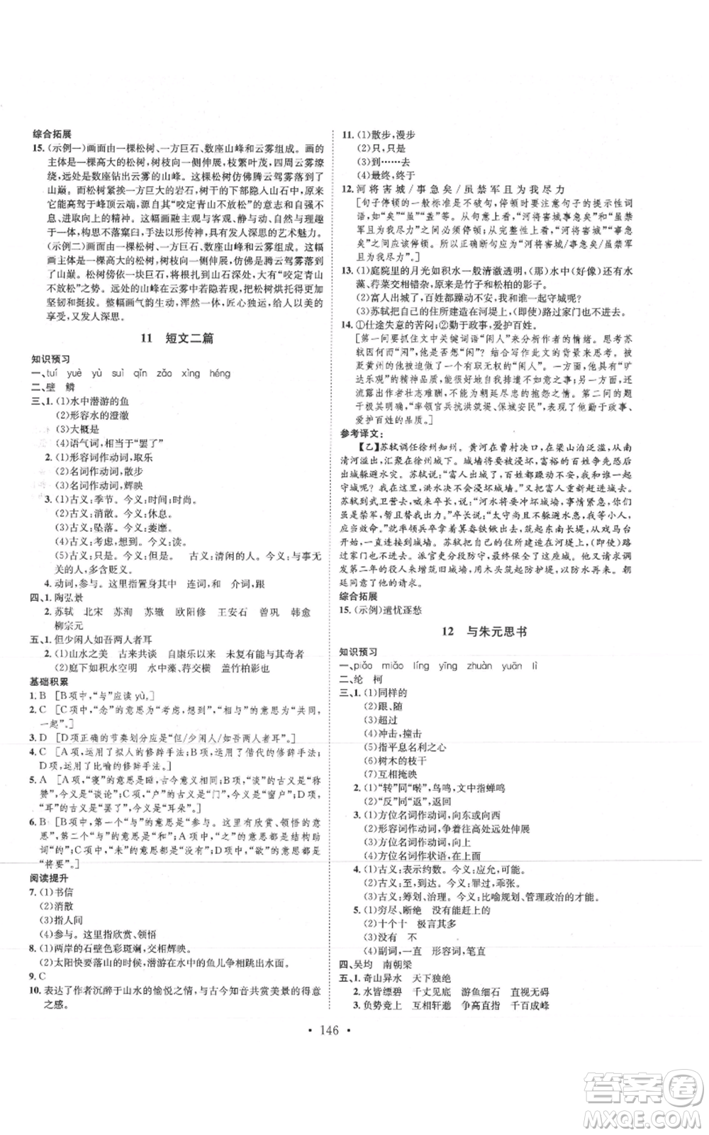 河北人民出版社2021思路教練同步課時作業(yè)八年級上冊語文人教版參考答案