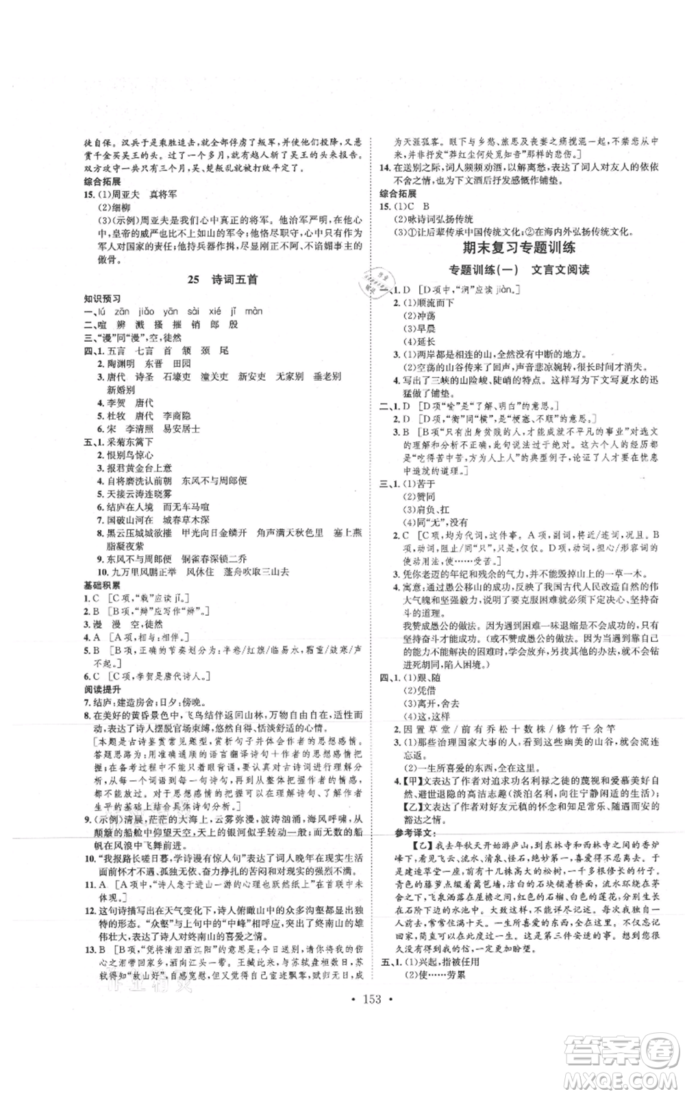 河北人民出版社2021思路教練同步課時作業(yè)八年級上冊語文人教版參考答案