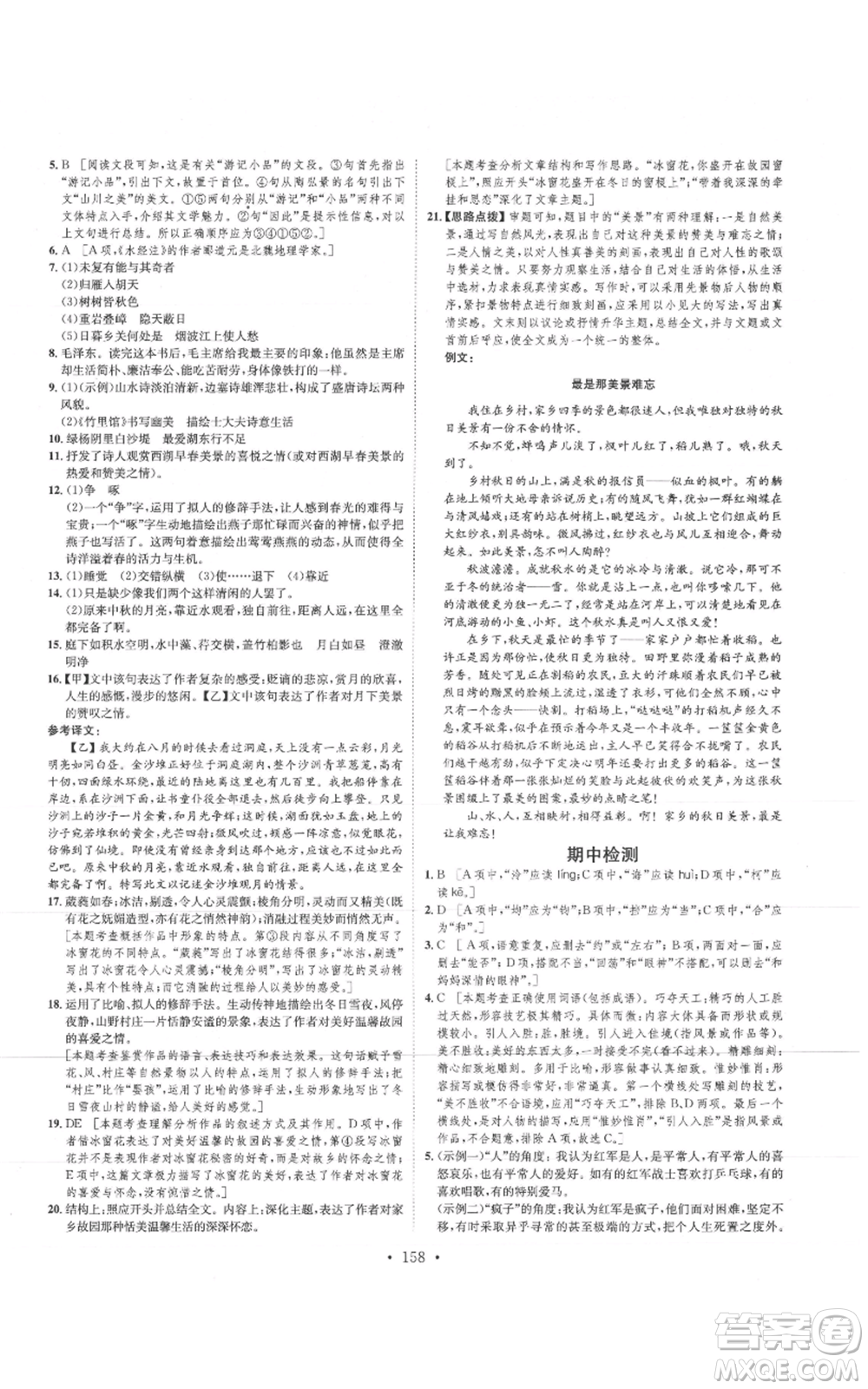 河北人民出版社2021思路教練同步課時作業(yè)八年級上冊語文人教版參考答案