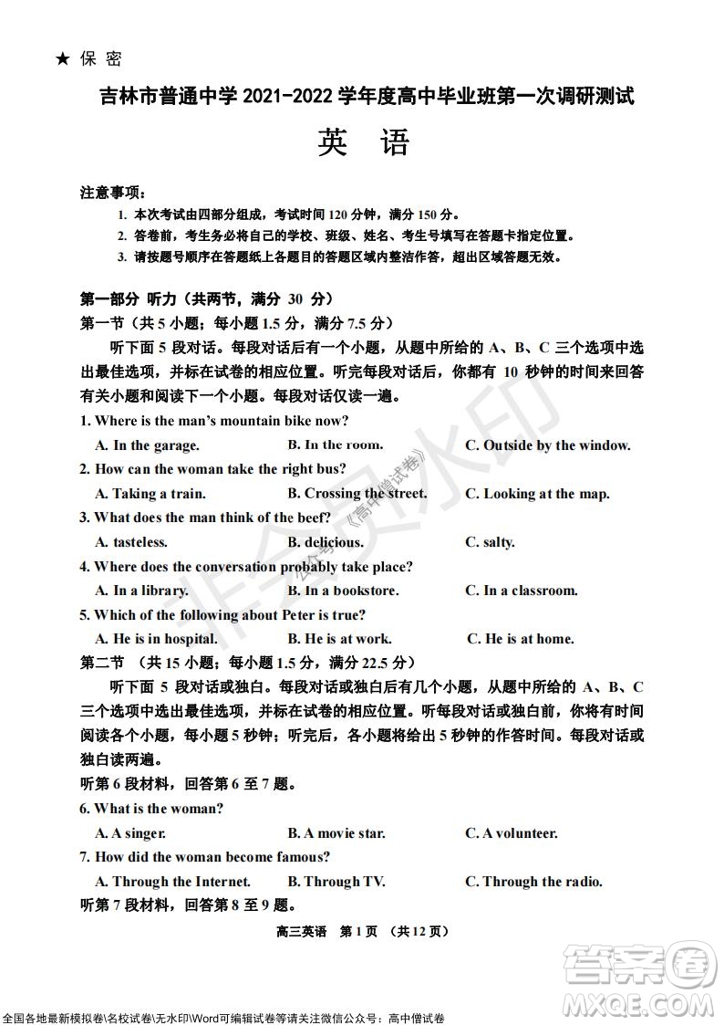 吉林市普通中學(xué)2021-2022學(xué)年度高中畢業(yè)班第一次調(diào)研測(cè)試英語(yǔ)試題及答案