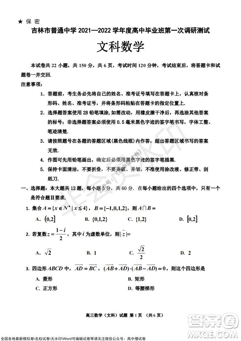 吉林市普通中學(xué)2021-2022學(xué)年度高中畢業(yè)班第一次調(diào)研測(cè)試文科數(shù)學(xué)試題及答案