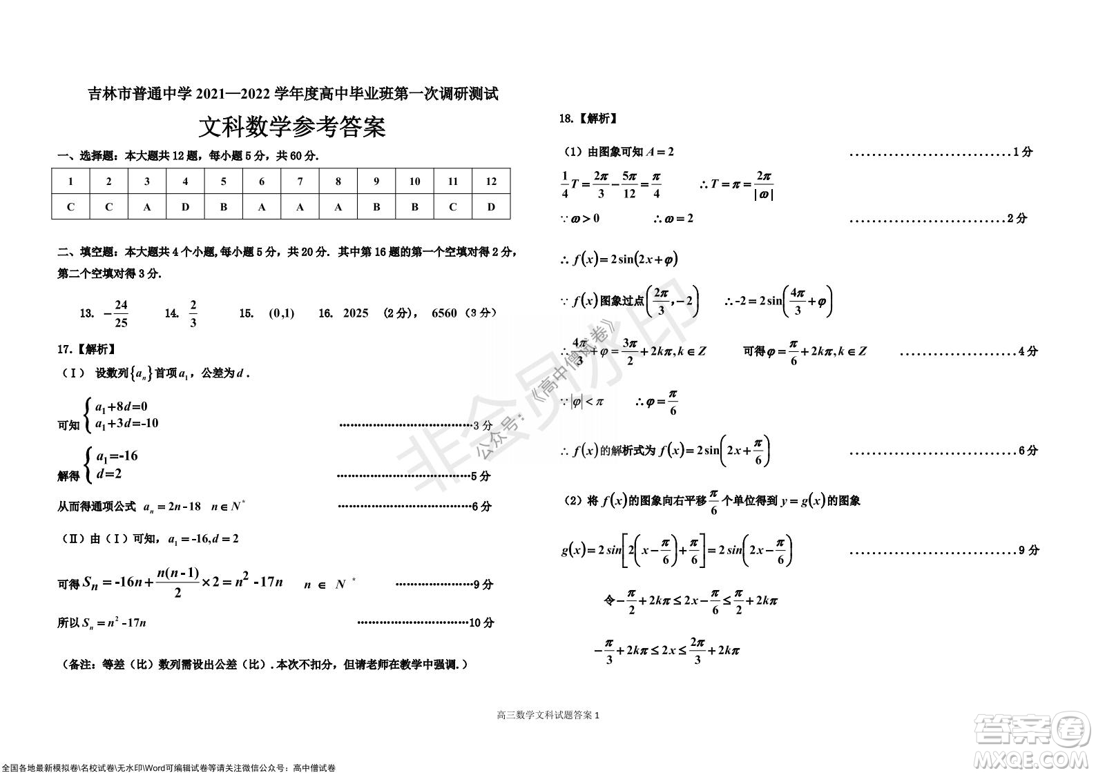 吉林市普通中學(xué)2021-2022學(xué)年度高中畢業(yè)班第一次調(diào)研測(cè)試文科數(shù)學(xué)試題及答案