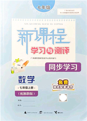 廣西教育出版社2021新課程學(xué)習(xí)與測(cè)評(píng)同步學(xué)習(xí)七年級(jí)數(shù)學(xué)上冊(cè)湘教版答案