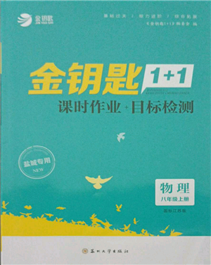 蘇州大學出版社2021金鑰匙1+1課時作業(yè)目標檢測八年級上冊物理江蘇版鹽城專版參考答案