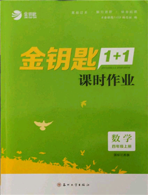 蘇州大學出版社2021金鑰匙1+1課時作業(yè)四年級上冊數(shù)學江蘇版參考答案