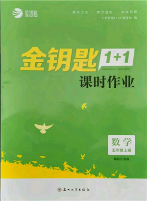 蘇州大學(xué)出版社2021金鑰匙1+1課時(shí)作業(yè)五年級上冊數(shù)學(xué)江蘇版參考答案