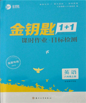 蘇州大學(xué)出版社2021金鑰匙1+1課時作業(yè)目標(biāo)檢測八年級上冊英語譯林版鹽泰專版參考答案