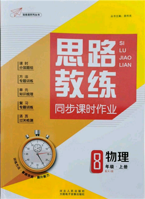 河北人民出版社2021思路教練同步課時(shí)作業(yè)八年級上冊物理人教版參考答案