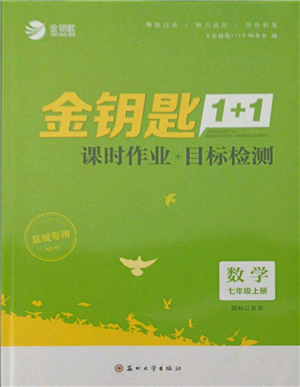 蘇州大學(xué)出版社2021金鑰匙1+1課時作業(yè)目標(biāo)檢測七年級上冊數(shù)學(xué)江蘇版鹽城專版參考答案