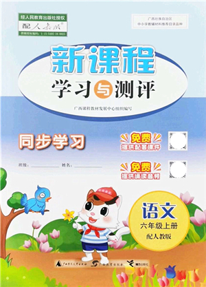 廣西教育出版社2021新課程學(xué)習(xí)與測(cè)評(píng)同步學(xué)習(xí)六年級(jí)語(yǔ)文上冊(cè)人教版答案