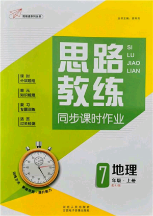 河北人民出版社2021思路教練同步課時作業(yè)七年級上冊地理人教版參考答案