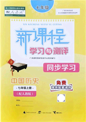 廣西教育出版社2021新課程學習與測評同步學習七年級歷史上冊人教版答案