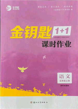 蘇州大學(xué)出版社2021金鑰匙1+1課時(shí)作業(yè)五年級上冊語文全國版參考答案