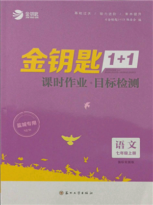 蘇州大學(xué)出版社2021金鑰匙1+1課時(shí)作業(yè)目標(biāo)檢測七年級(jí)上冊語文全國版鹽城專版參考答案