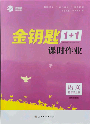 蘇州大學(xué)出版社2021金鑰匙1+1課時作業(yè)四年級上冊語文全國版參考答案