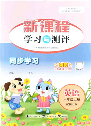 廣西教育出版社2021新課程學(xué)習(xí)與測評(píng)同步學(xué)習(xí)六年級(jí)英語上冊(cè)接力版答案