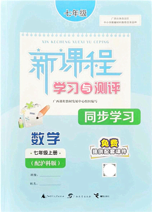 廣西教育出版社2021新課程學(xué)習(xí)與測評同步學(xué)習(xí)七年級數(shù)學(xué)上冊滬科版答案