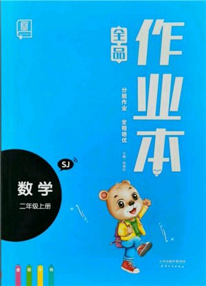 天津人民出版社2021全品作業(yè)本二年級上冊數(shù)學蘇教版參考答案