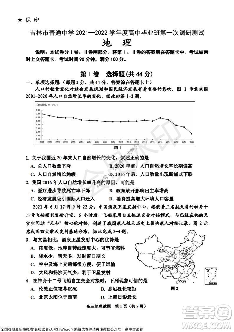 吉林市普通中學(xué)2021-2022學(xué)年度高中畢業(yè)班第一次調(diào)研測(cè)試地理試題及答案