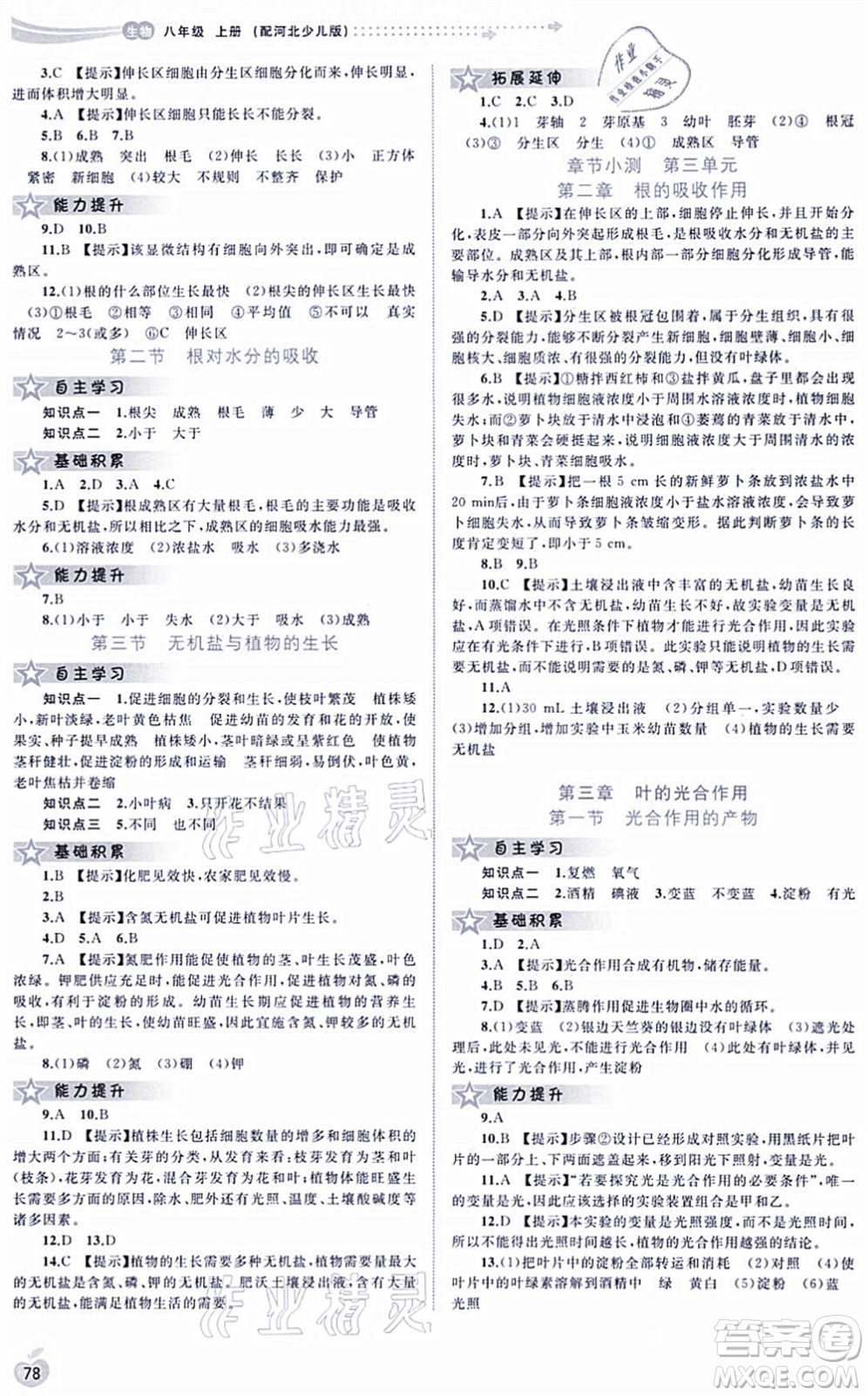 廣西教育出版社2021新課程學(xué)習(xí)與測(cè)評(píng)同步學(xué)習(xí)八年級(jí)生物上冊(cè)河北少兒版答案